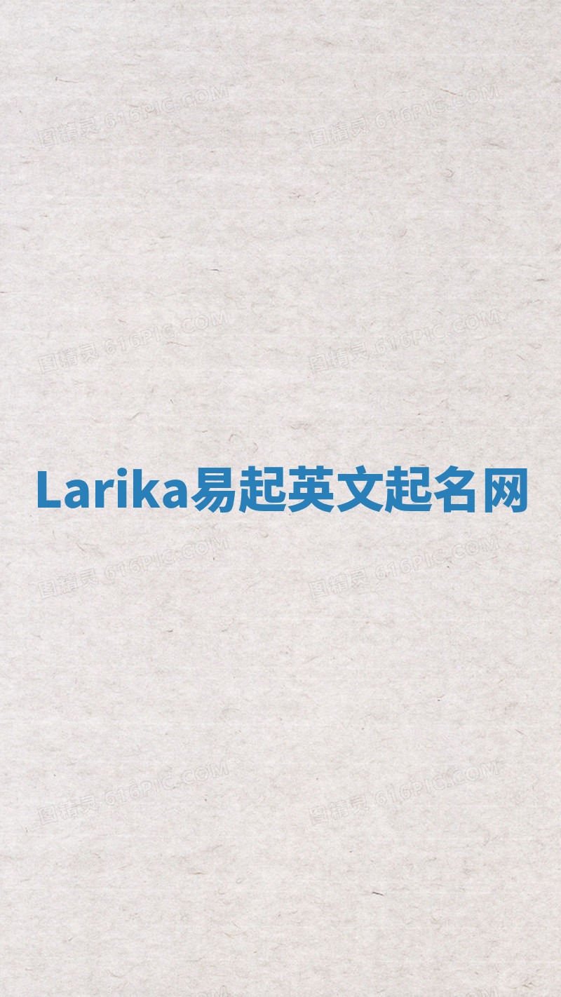 Larika易起英文起名网 Larika易起英文起名网