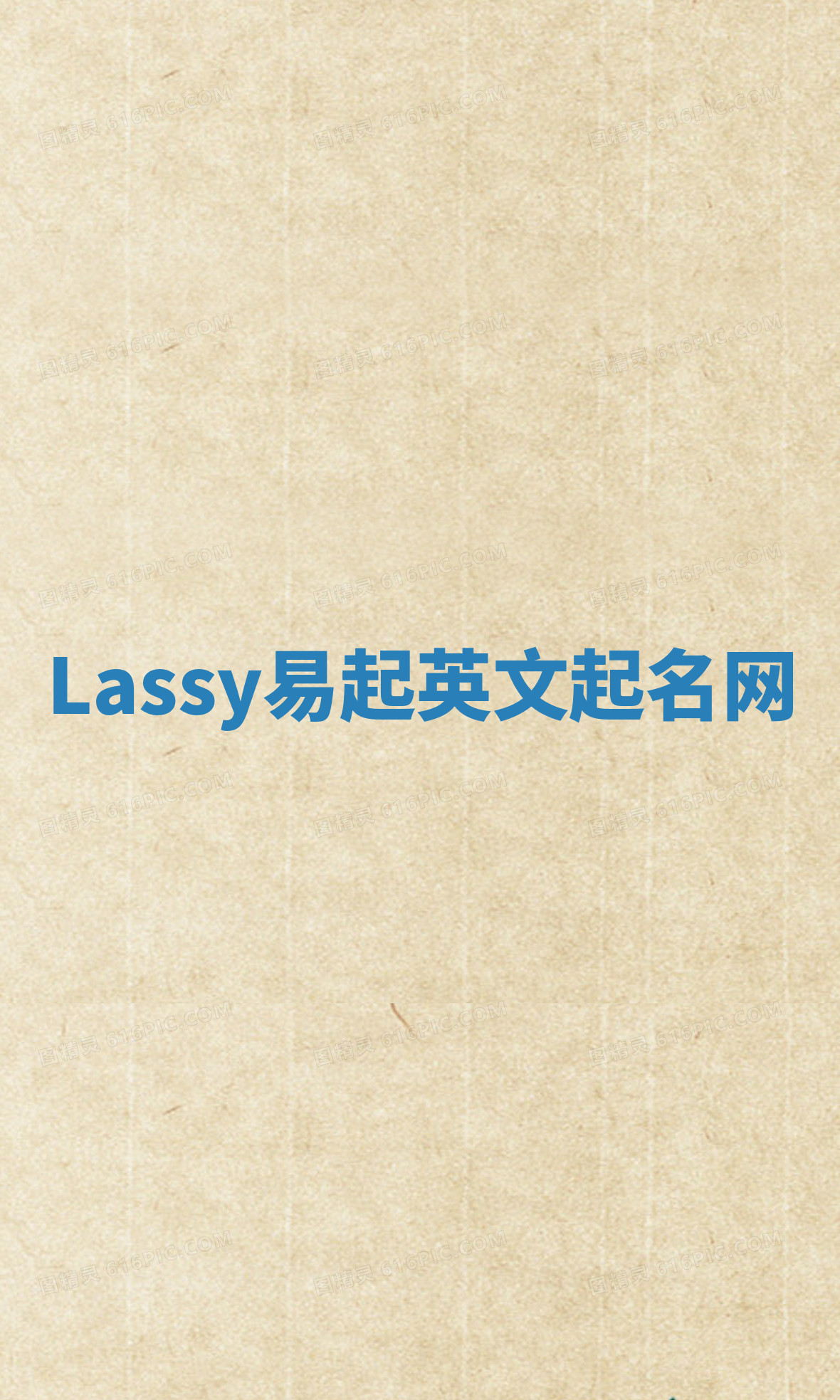 Lassy易起英文起名网 Lassy易起英文起名网