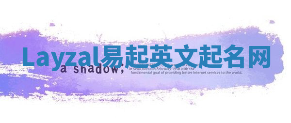 Layzal易起英文起名网 Layzal易起英文起名网