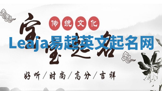 Leaja易起英文起名网