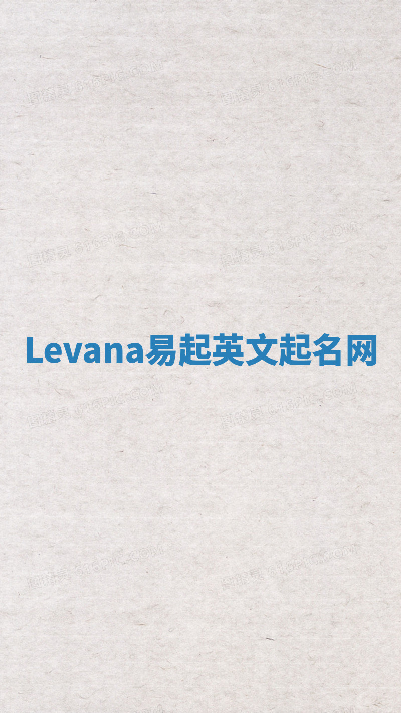Levana易起英文起名网