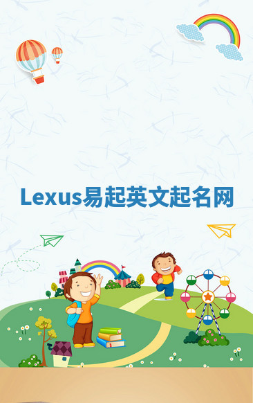 Lexus易起英文起名网 Lexus易起英文起名网