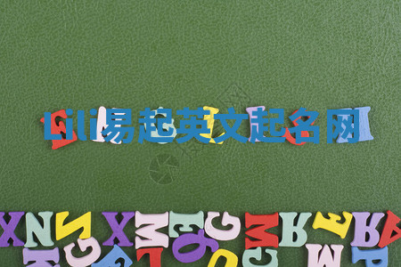 Lili易起英文起名网