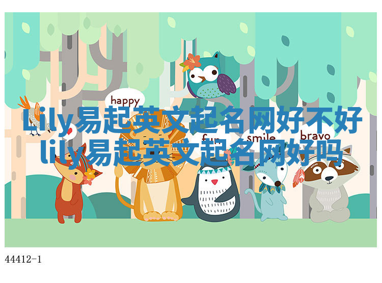 Lily易起英文起名网好不好_lily易起英文起名网好吗