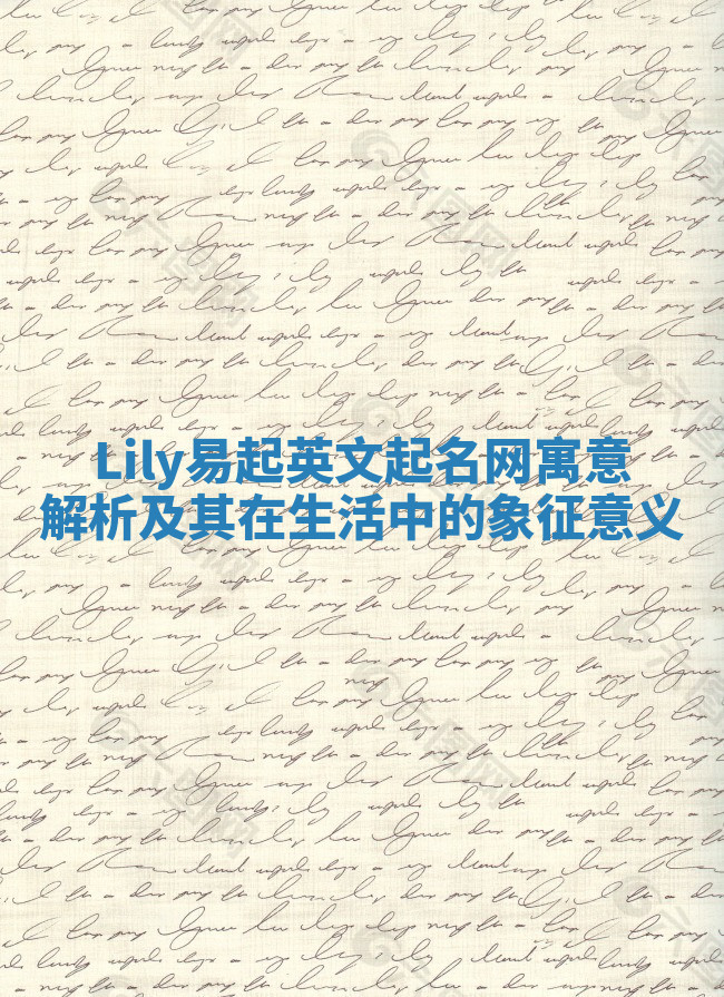 Lily易起英文起名网寓意解析及其在生活中的象征意义
