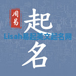 Lisah易起英文起名网