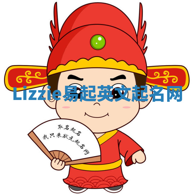 Lizzie易起英文起名网 Lizzie易起英文起名网