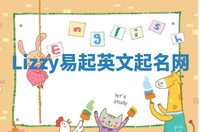 Lizzy易起英文起名网 Lizzy易起英文起名网