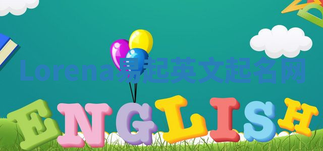 Lorena易起英文起名网 Lorena易起英文起名网