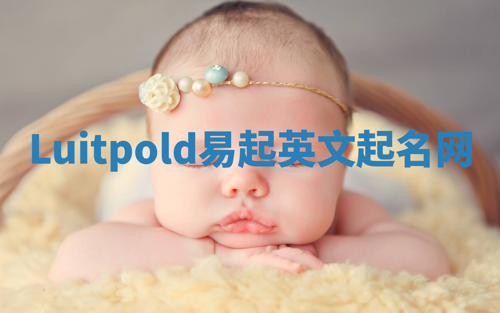 Luitpold易起英文起名网
