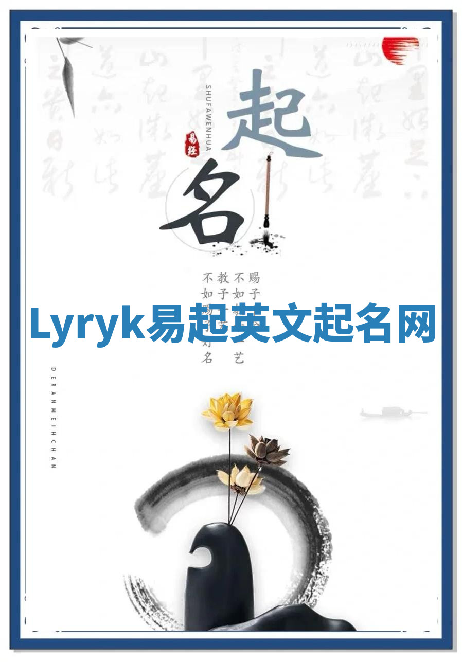 Lyryk易起英文起名网
