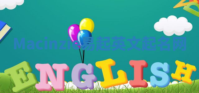 Macinzie易起英文起名网 Macinzie易起英文起名网