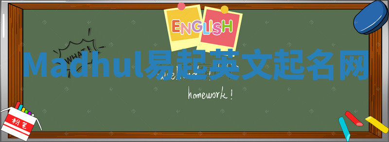 Madhul易起英文起名网 Madhul易起英文起名网