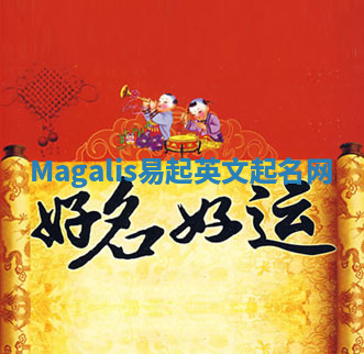 Magalis易起英文起名网 Magalis易起英文起名网