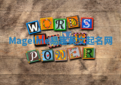 Mageline易起英文起名网