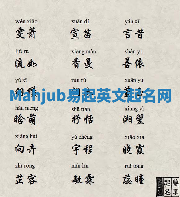 Mahjub易起英文起名网