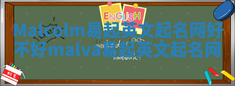 Malcolm易起英文起名网好不好_malva易起英文起名网