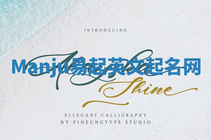 Manju易起英文起名网 Manju易起英文起名网