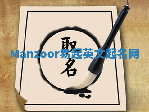 Manzoor易起英文起名网 Manzoor易起英文起名网