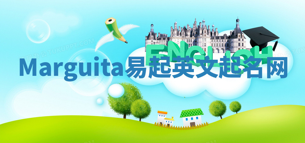 Marguita易起英文起名网 Marguita易起英文起名网