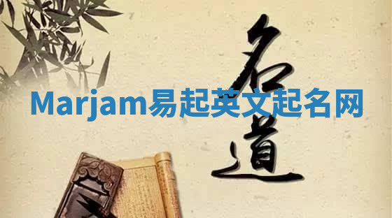 Marjam易起英文起名网 Marjam易起英文起名网