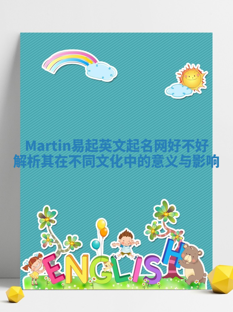 Martin易起英文起名网好不好 解析其在不同文化中的意义与影响