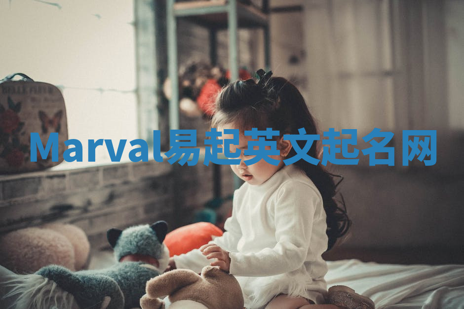 Marval易起英文起名网
