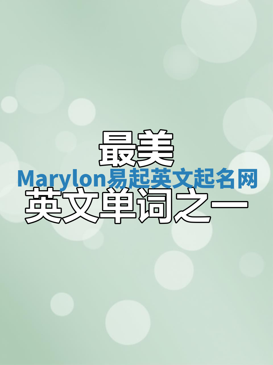 Marylon易起英文起名网
