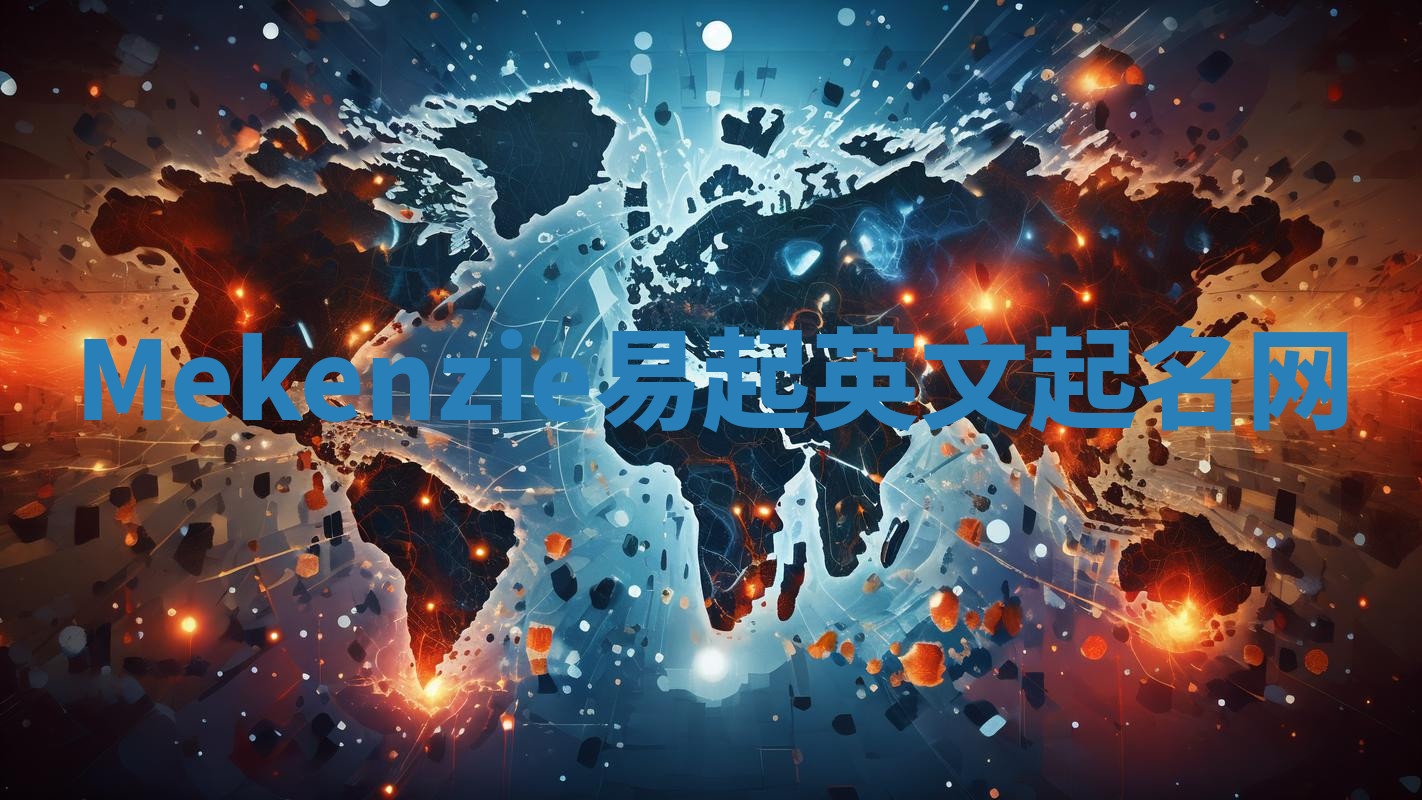 Mekenzie易起英文起名网 Mekenzie易起英文起名网
