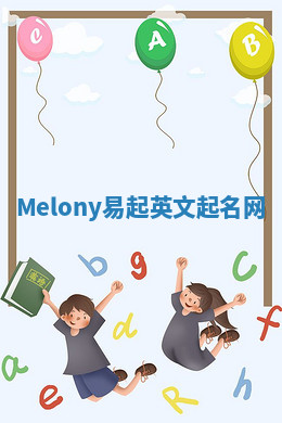 Melony易起英文起名网 Melony易起英文起名网