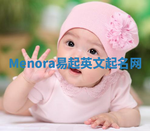 Menora易起英文起名网 Menora易起英文起名网