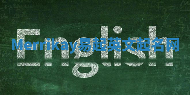 Merrikay易起英文起名网