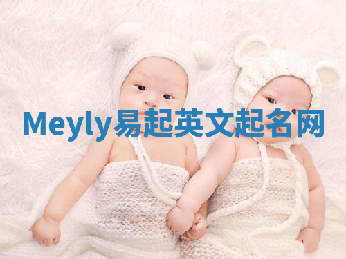 Meyly易起英文起名网 Meyly易起英文起名网