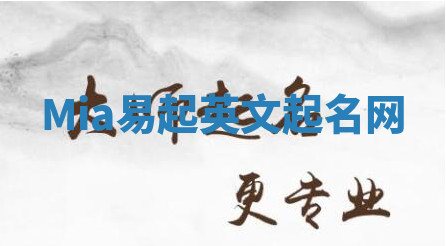 Mia易起英文起名网