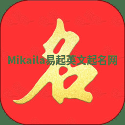 Mikaila易起英文起名网