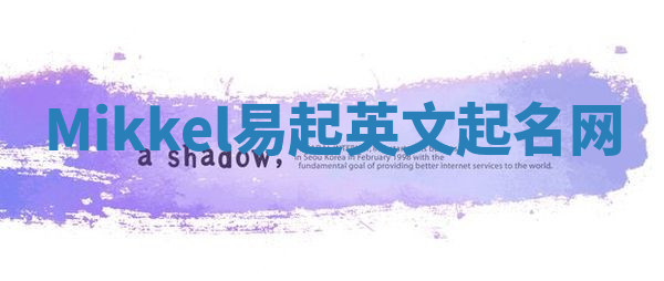 Mikkel易起英文起名网 Mikkel易起英文起名网