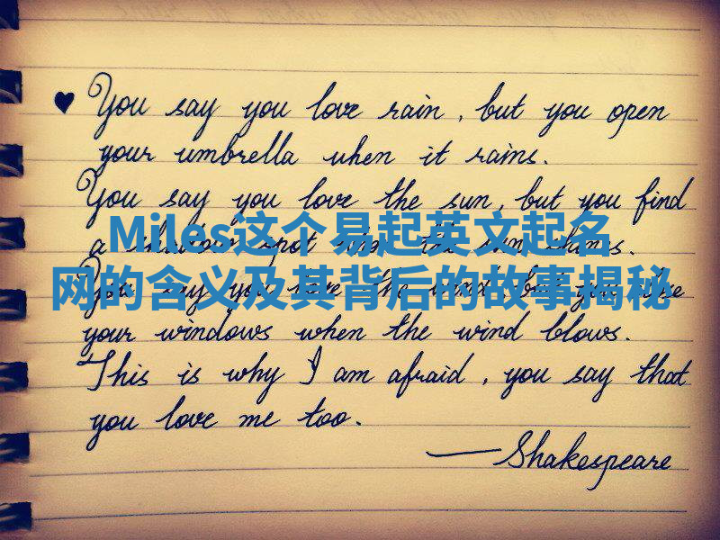 Miles这个易起英文起名网的含义及其背后的故事揭秘 Miles这个易起英文起名网的含义及其背后的故事揭秘