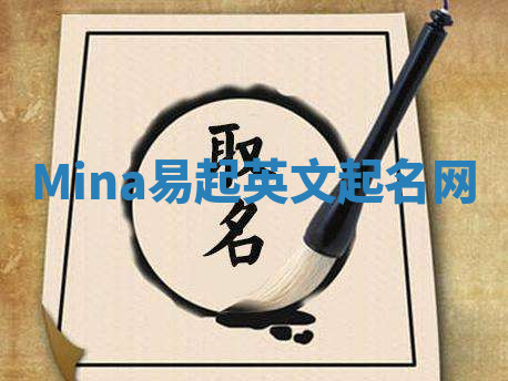 Mina易起英文起名网