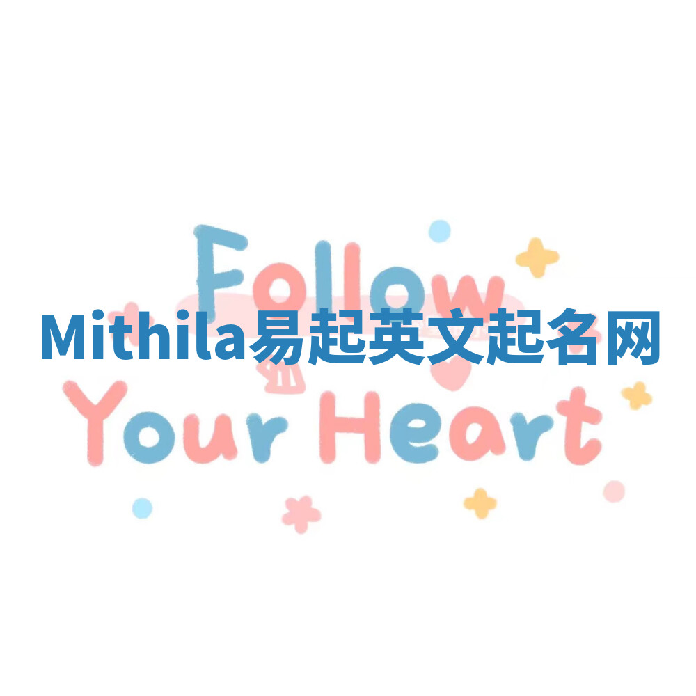 Mithila易起英文起名网 Mithila易起英文起名网