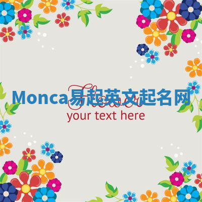 Monca易起英文起名网 Monca易起英文起名网