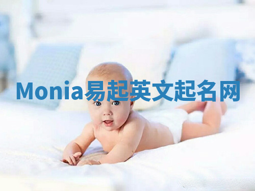 Monia易起英文起名网 Monia易起英文起名网