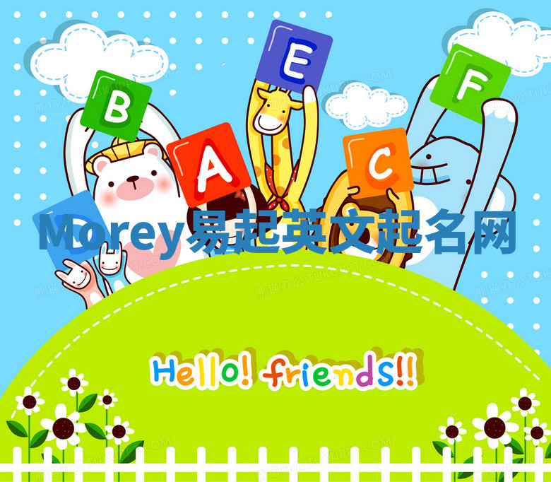 Morey易起英文起名网