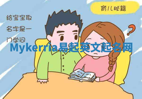 Mykerria易起英文起名网 Mykerria易起英文起名网