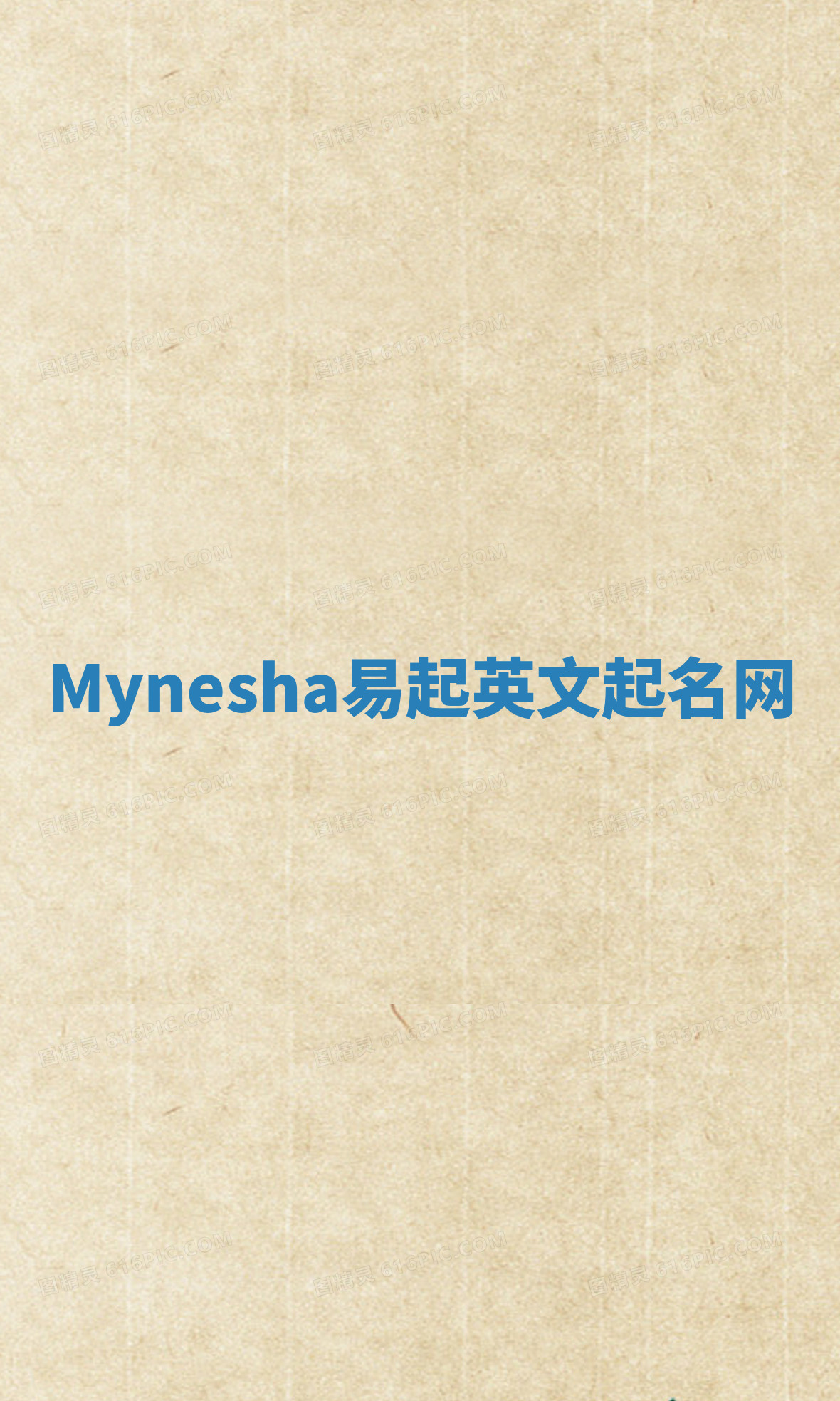 Mynesha易起英文起名网 Mynesha易起英文起名网