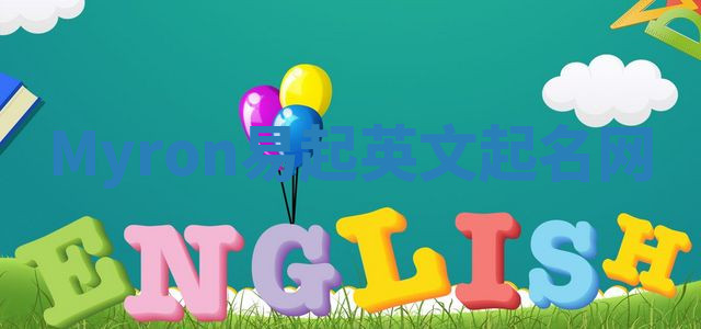 Myron易起英文起名网