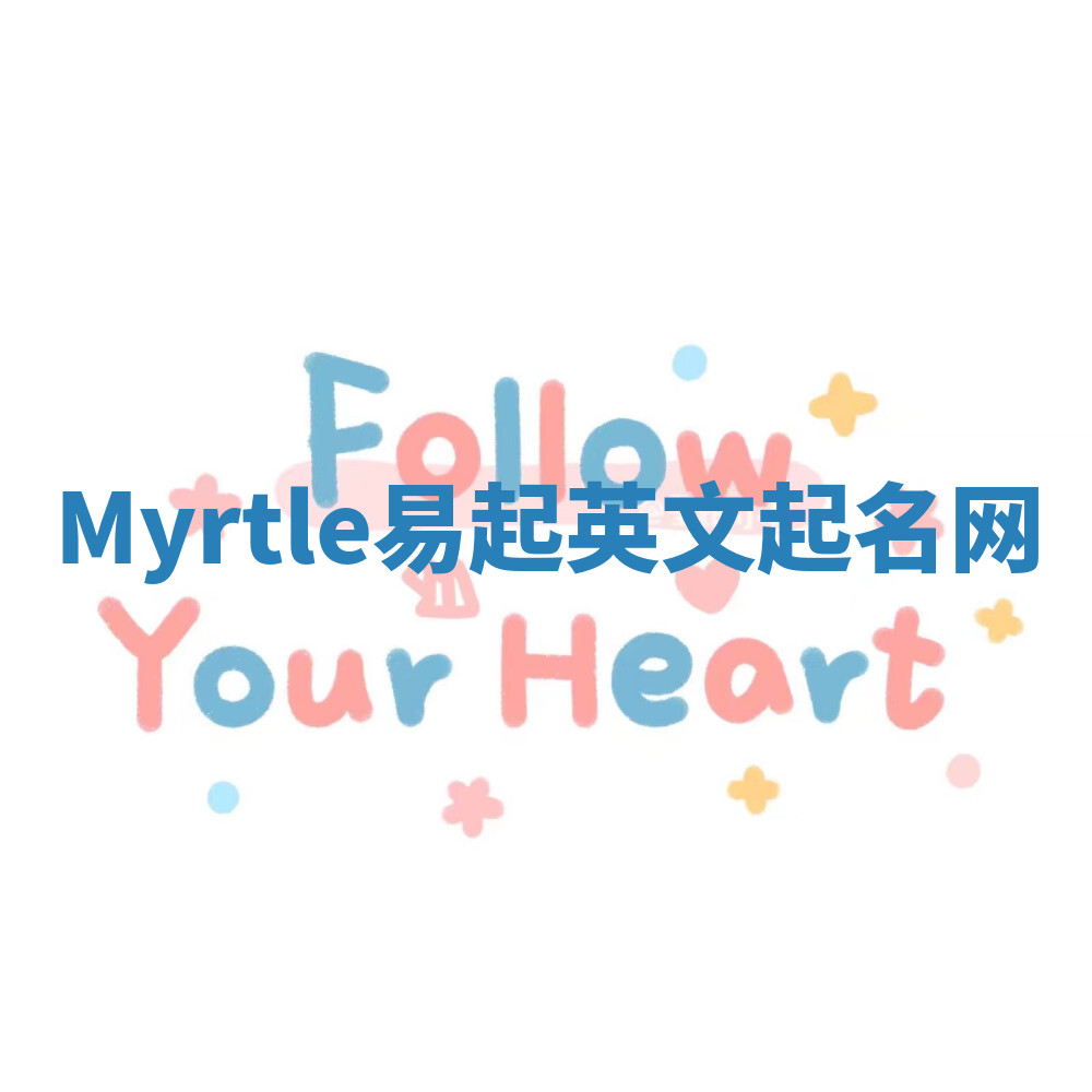 Myrtle易起英文起名网 Myrtle易起英文起名网