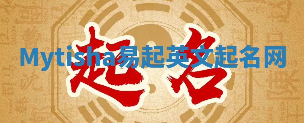 Mytisha易起英文起名网
