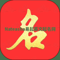Nateasha易起英文起名网 Nateasha易起英文起名网
