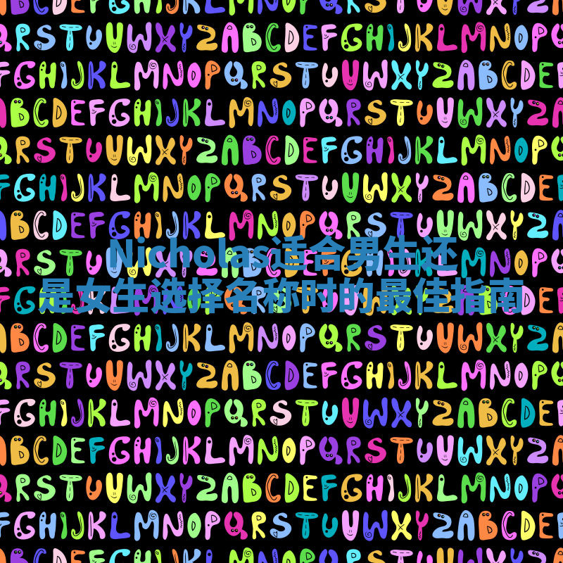 Nicholas适合男生还是女生选择名称时的最佳指南 Nicholas适合男生还是女生选择名称时的最佳指南