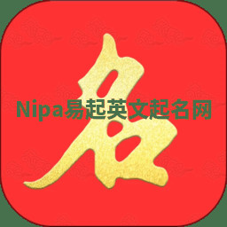 Nipa易起英文起名网